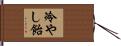 冷やし飴 Hand Scroll