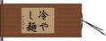 冷やし麺 Hand Scroll