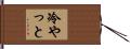 冷やっと Hand Scroll