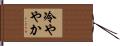 冷ややか Hand Scroll