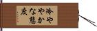 冷ややかな態度 Hand Scroll