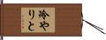 冷やりと Hand Scroll