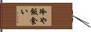 冷や飯食い Hand Scroll