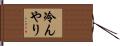 冷んやり Hand Scroll