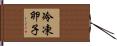 冷凍卵子 Hand Scroll