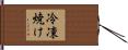 冷凍焼け Hand Scroll