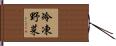 冷凍野菜 Hand Scroll