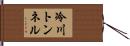 冷川トンネル Hand Scroll