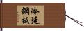 冷延鋼板 Hand Scroll