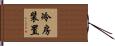冷房装置 Hand Scroll