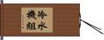 冷水機組 Hand Scroll