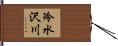 冷水沢川 Hand Scroll