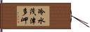 冷水茂津多岬 Hand Scroll