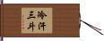 冷汗三斗 Hand Scroll