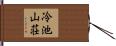 冷池山荘 Hand Scroll