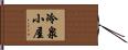 冷泉小屋 Hand Scroll