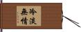 冷淡無情 Hand Scroll