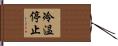 冷温停止 Hand Scroll