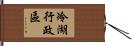 冷湖行政區 Hand Scroll