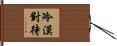 冷漠對待 Hand Scroll