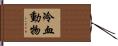 冷血動物 Hand Scroll