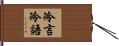 冷言冷語 Hand Scroll