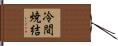 冷間焼結 Hand Scroll