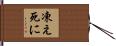 凍え死に Hand Scroll
