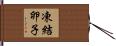 凍結卵子 Hand Scroll