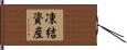 凍結資産 Hand Scroll