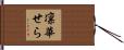 凛華せら Hand Scroll