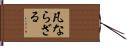 凡ならざる Hand Scroll