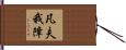 凡夫我障 Hand Scroll