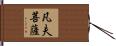 凡夫菩薩 Hand Scroll
