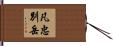 凡忠別岳 Hand Scroll