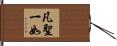 凡聖一如 Hand Scroll
