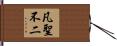 凡聖不二 Hand Scroll