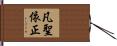 凡聖依正 Hand Scroll