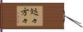処々方々 Hand Scroll