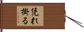 凭れ掛る Hand Scroll