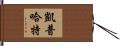 Kephart Hand Scroll