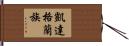 凱達格蘭族 Hand Scroll