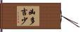 凶多吉少 Hand Scroll
