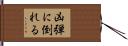 凶弾に倒れる Hand Scroll