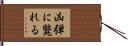 凶弾に斃れる Hand Scroll