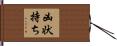 凶状持ち Hand Scroll