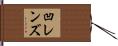 凹レンズ Hand Scroll