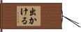 出かける Hand Scroll