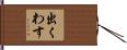 出くわす Hand Scroll