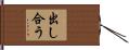 出し合う Hand Scroll